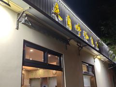 -情忆草原涮肉馆