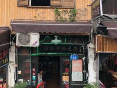门面-南花桥羊肉馆老字号(乌镇店)