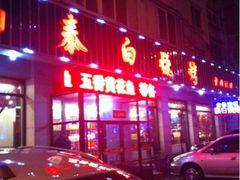 -泰白海鲜烧烤大全