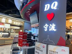 -DQ·蛋糕·冰淇淋(印象城店)