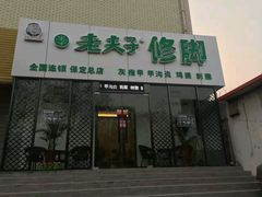 -福瑶修脚(农大总店)