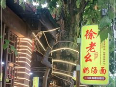 -徐老幺奶汤面