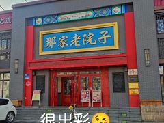 -那家老院子东北菜·饺子·小鸡炖蘑菇(艳华街店)