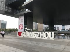 -广州市城市规划展览中心