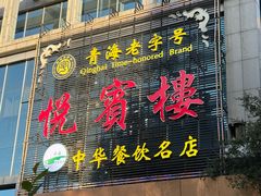 -清真悦宾楼食府(海湖店)