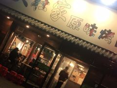 门面-大壮家原味烤肉(兴华北街店)