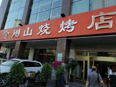 -金刚山烧烤(中山路店)