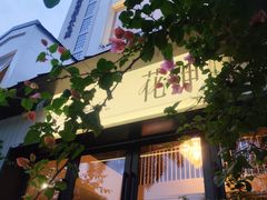 -花神·轻食简餐·咖啡馆·花卉绿植(荷兰花卉小镇店)