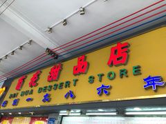 -百花传统甜品店(原址店)