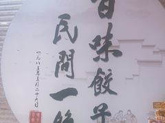 -百味饺子城•海鲜家常菜(秦皇岛店)