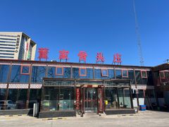 -董家大院·骨头庄(西红门店)