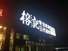 门面-榕记(番禺总店)