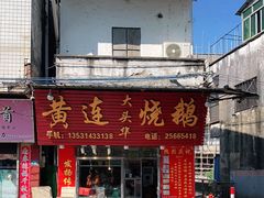 门面-黄连大头华烧鹅(萧地大马路店)