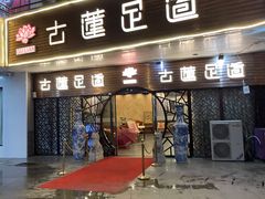 -古莲·影院足道·按摩SPA(水上温泉店)