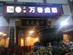 门面-老鼎万春卤菜(五代传承创始老店)