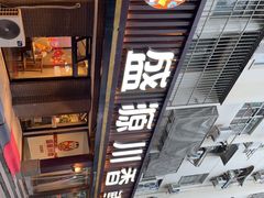 -盛源川香鱼火锅(西小区总店)