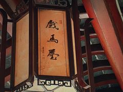 -戏马台景区