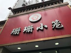 -珊珊小笼馆(仙霞路店)