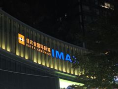 -佳兆业国际影城(惠州IMAX店)