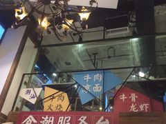 门面-食潮汕头鲜牛馆(望京保利店)