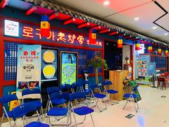 门面-老炉家木炭烤肉(长江国际店)
