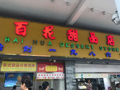 门面-百花传统甜品店(原址店)