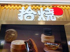 -拾烧·古法手作车轮饼(西直门凯德茂店)