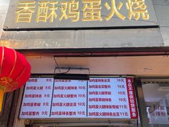 -曹县名吃香酥鸡蛋火烧(芙蓉街店)