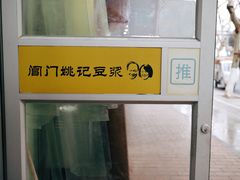 -阊门姚记豆浆(旧学前直营店)