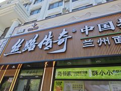 -丝路传奇·中国拉面航母店(北医三院店)