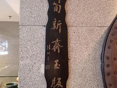 -奉天掌柜·非遗猪手·笨饺子(崇山路店)