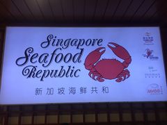 -新加坡海鲜共和(名胜世界圣淘沙海滨坊)