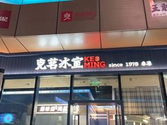 -克茗冰室(仁恒梦中心店)