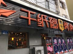 -千纸鹤嫩汁烤肉(学府店)