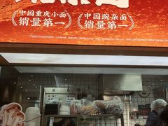 -遇见小面(站西路店)