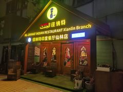 -清真· AL-JANNAT 佳纳特餐厅(仙林店)