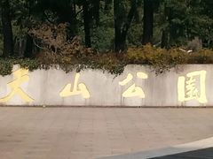-纽斯桑拿会所(天山店)