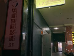 -华夏影城百步亭店(杜比全景声)