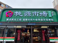 -桃源市场(解放路店)