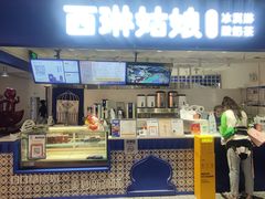 -西琳姑娘·新疆冰淇淋酸奶茶(南开大悦城店)