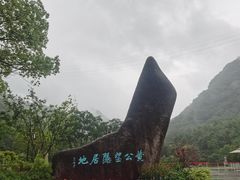 -黄公望隐居地