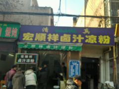 -清真·宏顺祥卤汁凉粉(大皮院店)