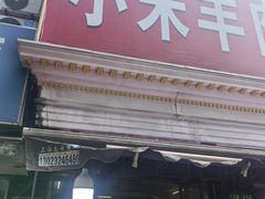 -小朱羊肉面馆(周东路)
