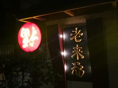 门面-老来福·非遗酸汤兔(凯旋路店)