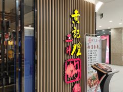 -黄记煌三汁焖锅(新世纪广场店)