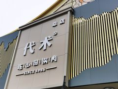 -代术连山回锅肉创始人餐厅(小学店)