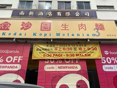 -金沙园生肉面(Jalan Pantai)