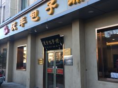 门面-庆丰包子铺(和平里店)