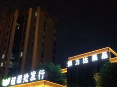 -鲜力达果品批发直销(无锡保利香槟店)