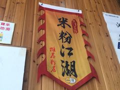 -肆姐面粉馆(坡子街店)
